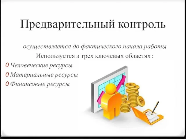 Предварительный контроль осуществляется до фактического начала работы Используется в трех ключевых