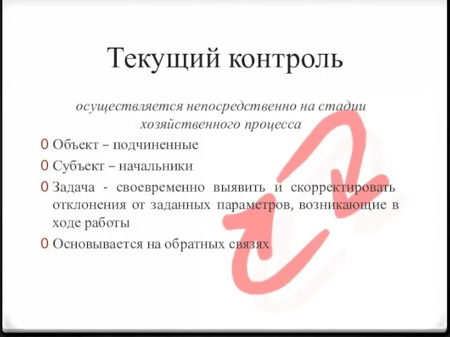 Текущий контроль осуществляется непосредственно на стадии хозяйственного процесса Объект – подчиненные