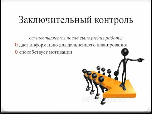 Заключительный контроль осуществляется после выполнения работы дает информацию для дальнейшего планирования способствует мотивации