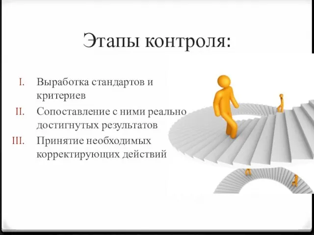 Этапы контроля: Выработка стандартов и критериев Сопоставление с ними реально достигнутых результатов Принятие необходимых корректирующих действий