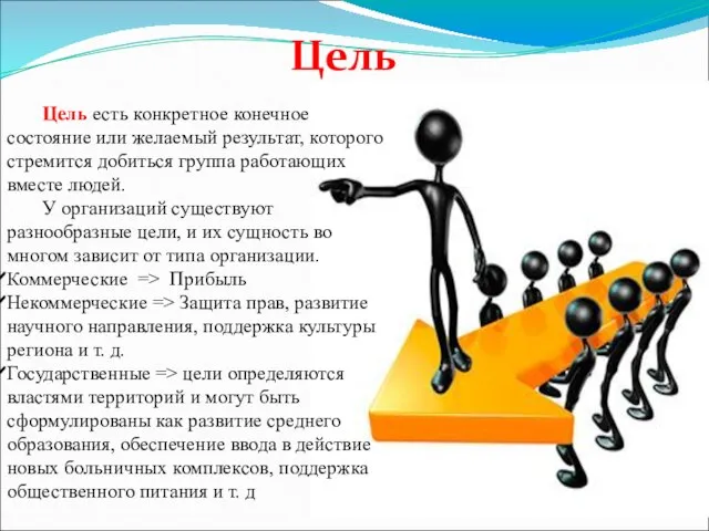 Цель есть конкретное конечное состояние или желаемый результат, которого стремится добиться