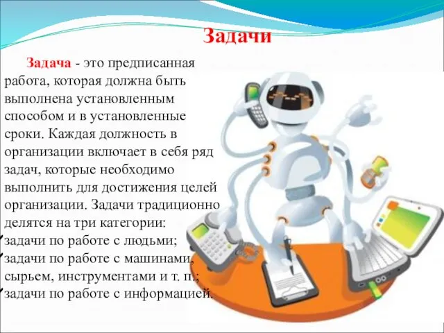 Задачи Задача - это предписанная работа, которая должна быть выполнена установленным