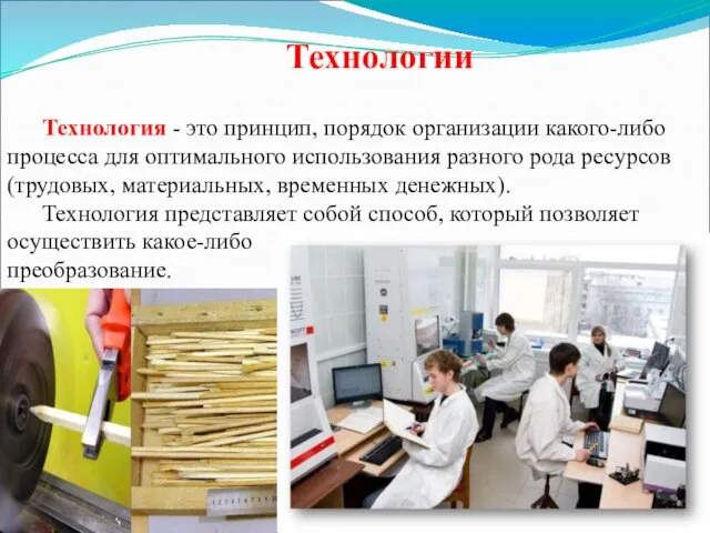 Технологии Технология - это принцип, порядок организации какого-либо процесса для оптимального