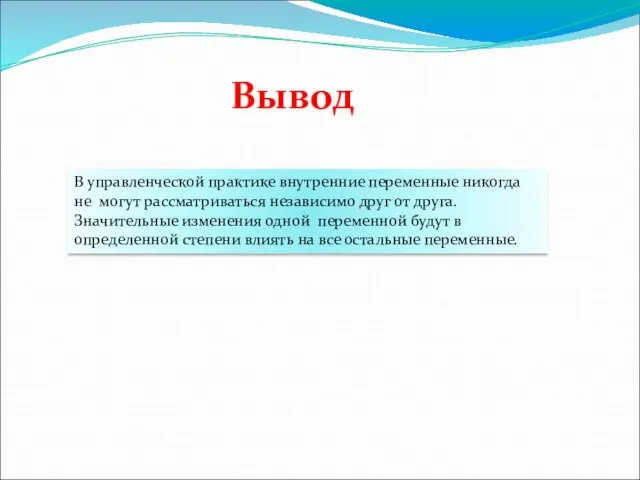 В управленческой практике внутренние переменные никогда не могут рассматриваться независимо друг