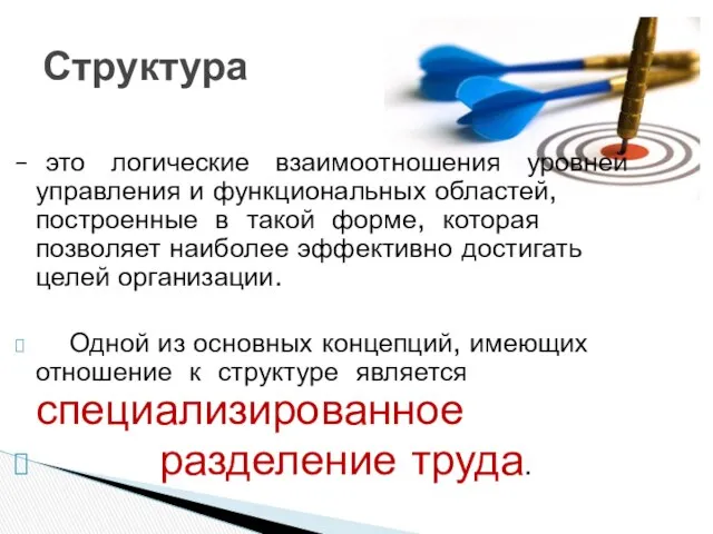 – это логические взаимоотношения уровней управления и функциональных областей, построенные в