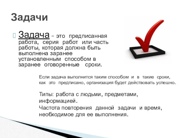 Задача – это предписанная работа, серия работ или часть работы, которая