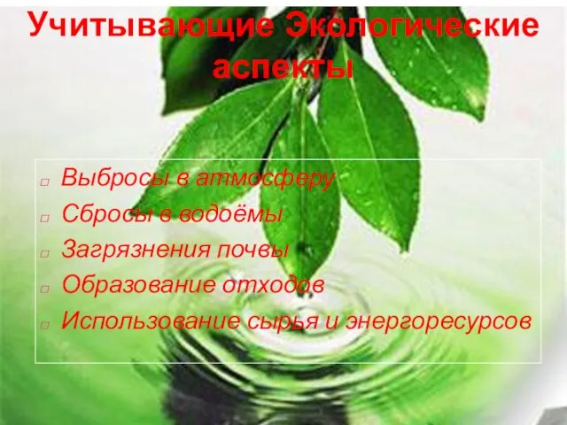 Учитывающие Экологические аспекты Выбросы в атмосферу Сбросы в водоёмы Загрязнения почвы