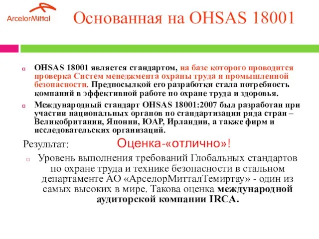 Основанная на OHSAS 18001 OHSAS 18001 является стандартом, на базе которого