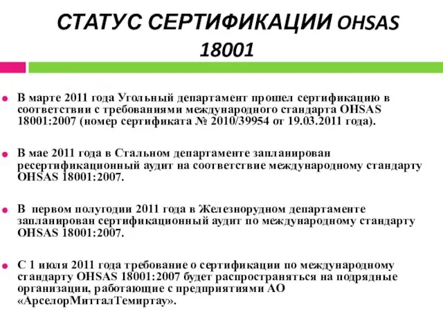 СТАТУС СЕРТИФИКАЦИИ OHSAS 18001 В марте 2011 года Угольный департамент прошел