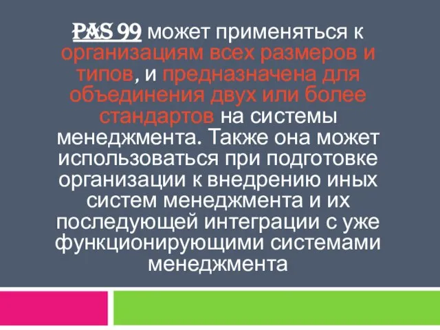 PAS 99 может применяться к организациям всех размеров и типов, и