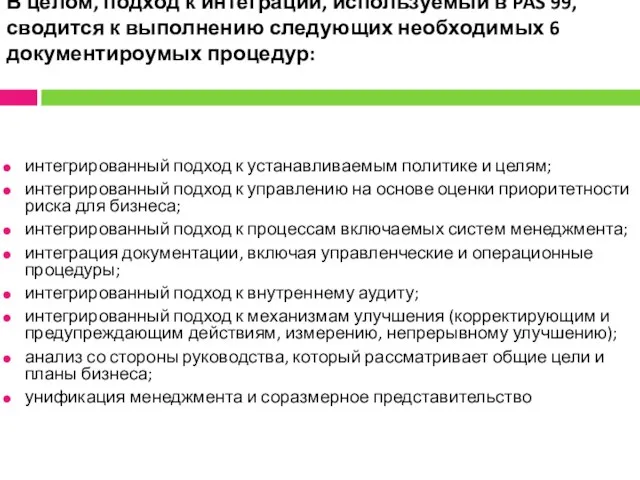 В целом, подход к интеграции, используемый в PAS 99, сводится к