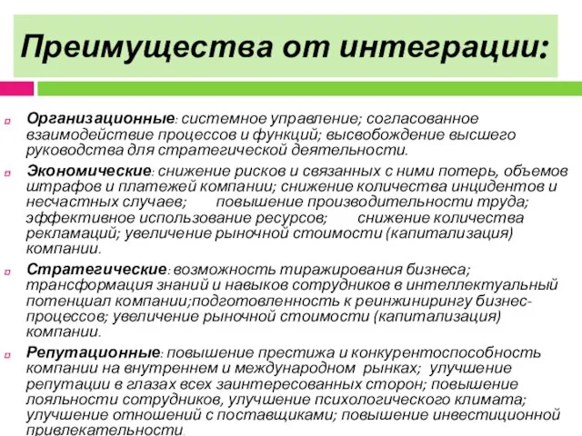 Преимущества от интеграции: Организационные: системное управление; согласованное взаимодействие процессов и функций;