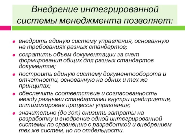 Внедрение интегрированной системы менеджмента позволяет: внедрить единую систему управления, основанную на