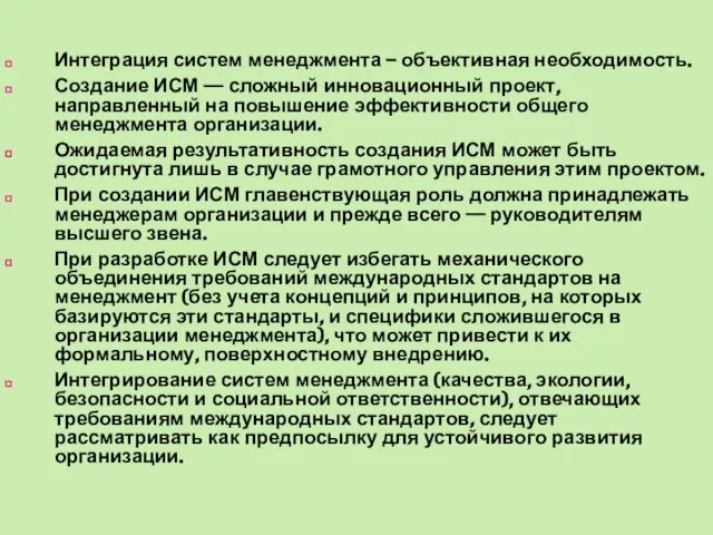 Интеграция систем менеджмента – объективная необходимость. Создание ИСМ — сложный инновационный