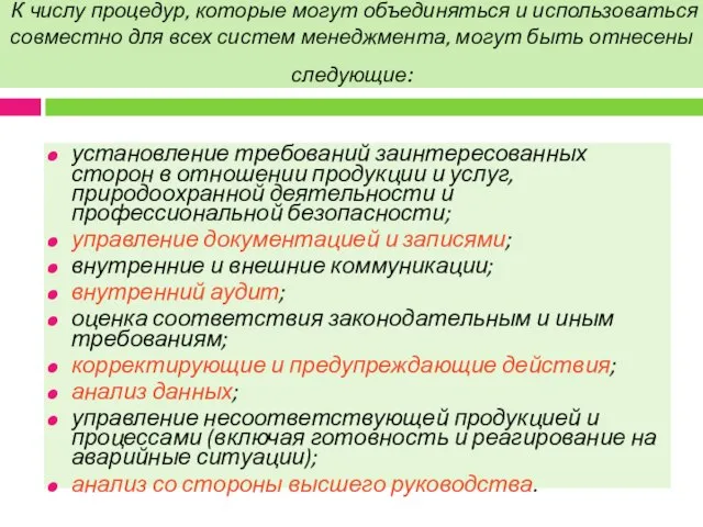 К числу процедур, которые могут объединяться и использоваться совместно для всех