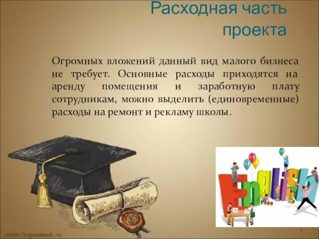 Расходная часть проекта Огромных вложений данный вид малого бизнеса не требует.