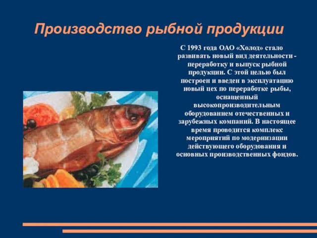 Производство рыбной продукции С 1993 года ОАО «Холод» стало развивать новый