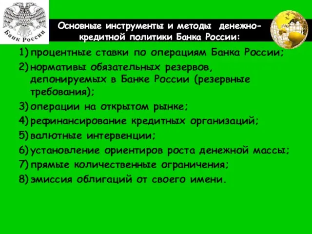 Основные инструменты и методы денежно-кредитной политики Банка России: 1) процентные ставки