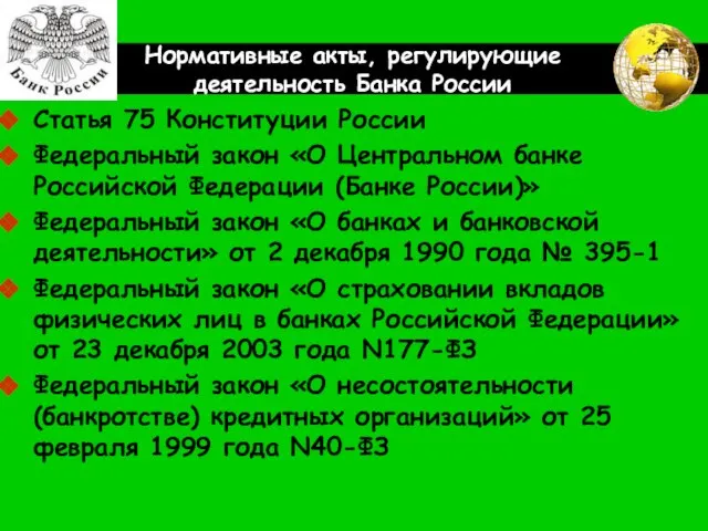 Нормативные акты, регулирующие деятельность Банка России Статья 75 Конституции России Федеральный