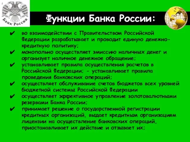 Функции Банка России: : во взаимодействии с Правительством Российской Федерации разрабатывает