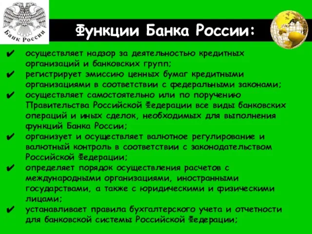 Функции Банка России: осуществляет надзор за деятельностью кредитных организаций и банковских
