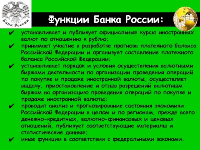 Функции Банка России: устанавливает и публикует официальные курсы иностранных валют по