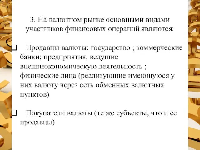 3. На валютном рынке основными видами участников финансовых операций являются: Продавцы