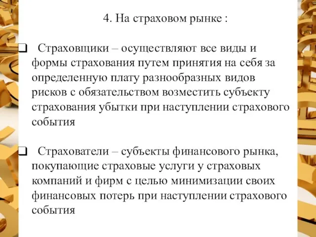 4. На страховом рынке : Страховщики – осуществляют все виды и