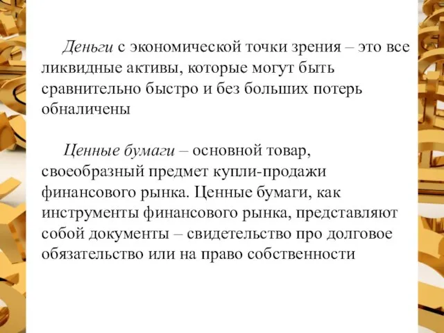 Деньги с экономической точки зрения – это все ликвидные активы, которые