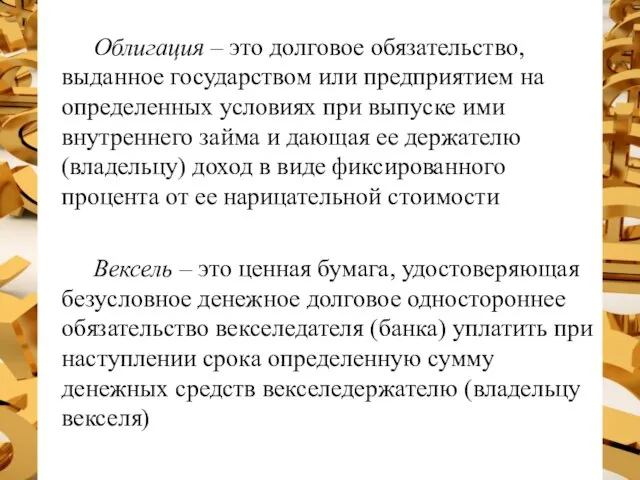 Облигация – это долговое обязательство, выданное государством или предприятием на определенных