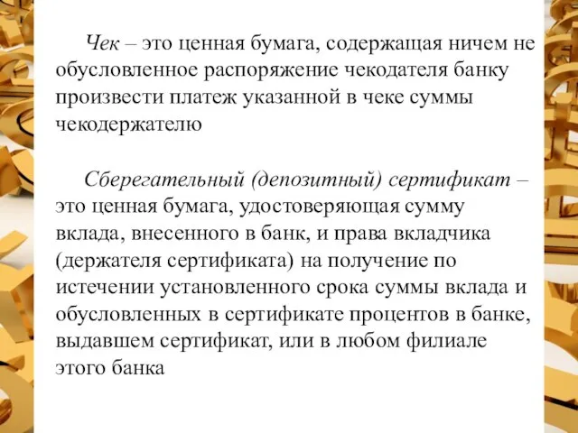 Чек – это ценная бумага, содержащая ничем не обусловленное распоряжение чекодателя