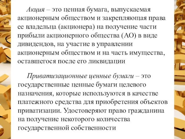 Акция – это ценная бумага, выпускаемая акционерным обществом и закрепляющая права