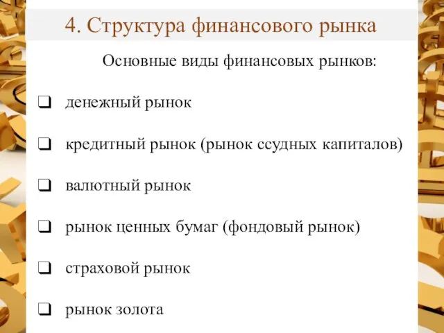 4. Структура финансового рынка Основные виды финансовых рынков: денежный рынок кредитный