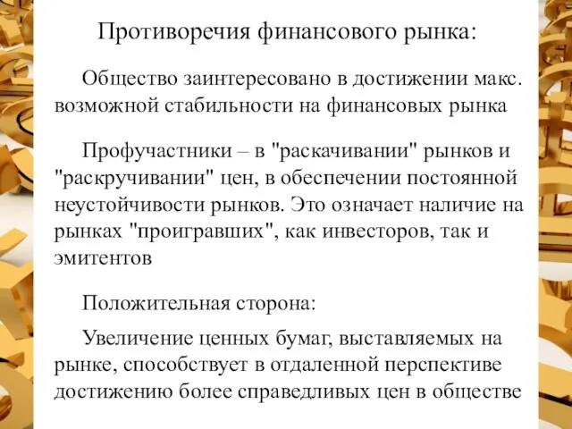 Противоречия финансового рынка: Общество заинтересовано в достижении макс. возможной стабильности на