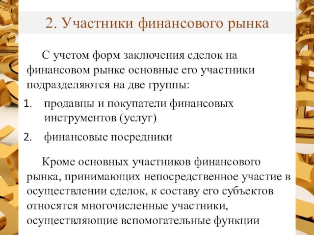 2. Участники финансового рынка С учетом форм заключения сделок на финансовом