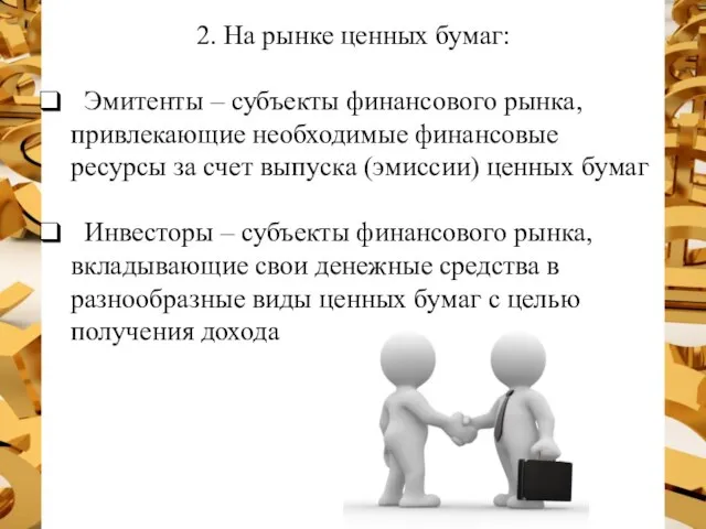 2. На рынке ценных бумаг: Эмитенты – субъекты финансового рынка, привлекающие