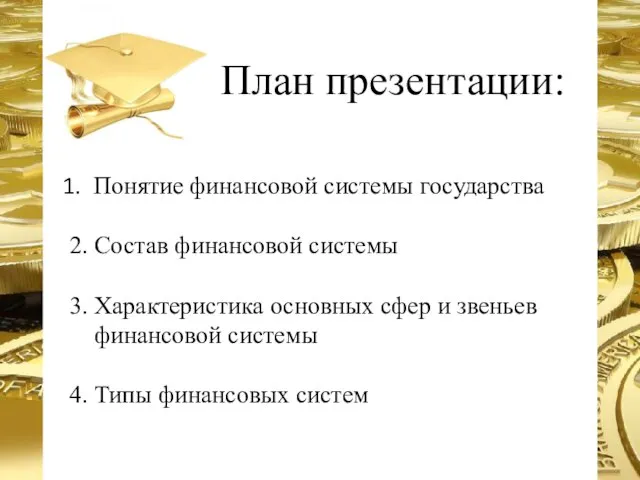 План презентации: Понятие финансовой системы государства 2. Состав финансовой системы 3.