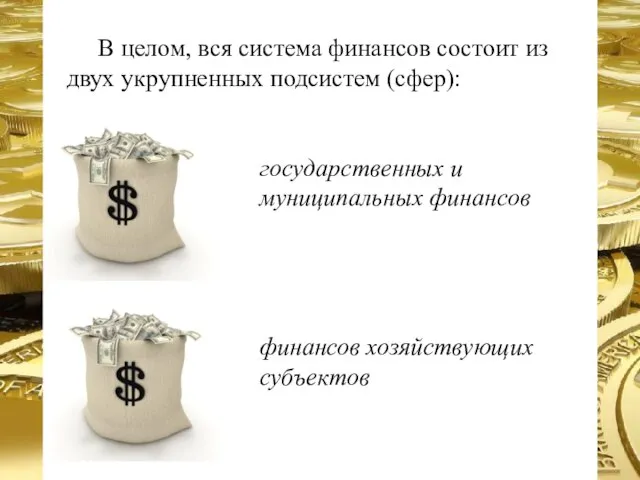 В целом, вся система финансов состоит из двух укрупненных подсистем (сфер):