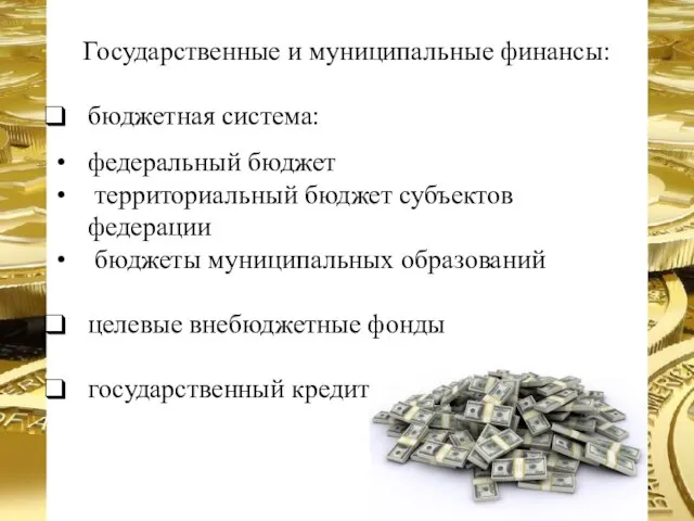 Государственные и муниципальные финансы: бюджетная система: федеральный бюджет территориальный бюджет субъектов