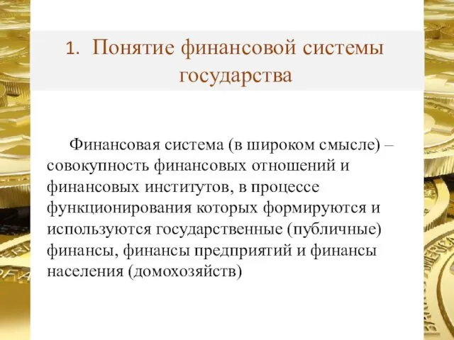 Финансовая система (в широком смысле) – совокупность финансовых отношений и финансовых