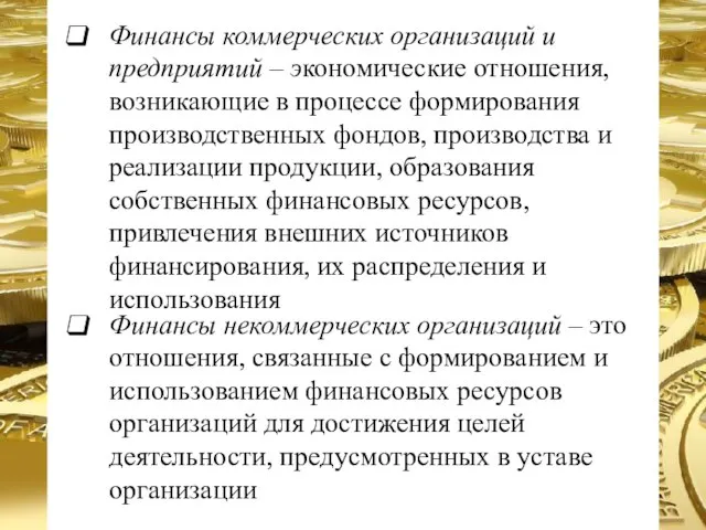 Финансы коммерческих организаций и предприятий – экономические отношения, возникающие в процессе