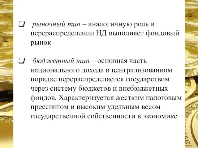 рыночный тип – аналогичную роль в перераспределении НД выполняет фондовый рынок