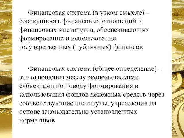 Финансовая система (в узком смысле) – совокупность финансовых отношений и финансовых