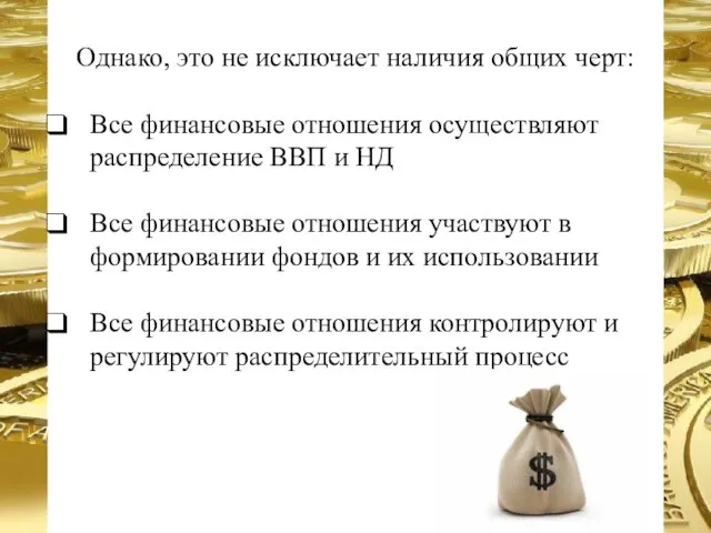 Однако, это не исключает наличия общих черт: Все финансовые отношения осуществляют