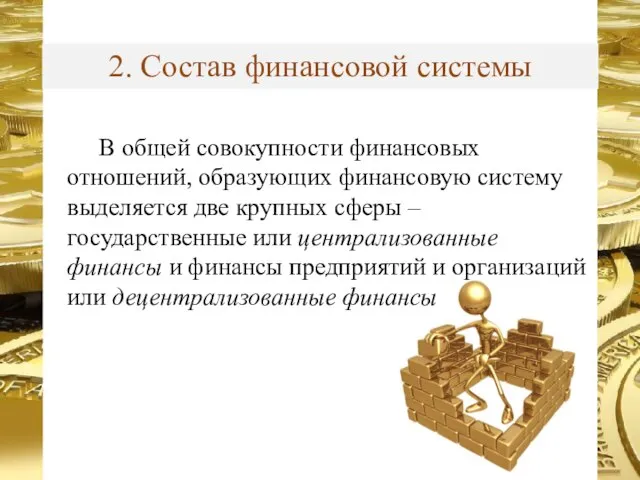 2. Состав финансовой системы В общей совокупности финансовых отношений, образующих финансовую