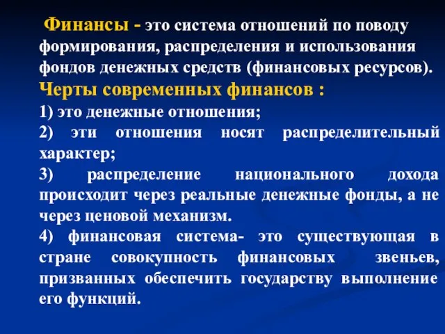 Финансы - это система отношений по поводу формирования, распределения и использования