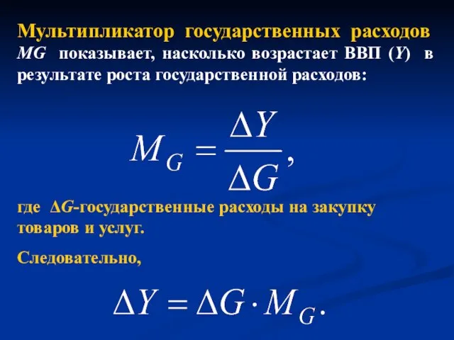 Мультипликатор государственных расходов MG показывает, насколько возрастает ВВП (Y) в результате