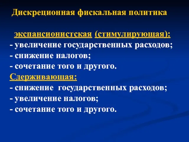 Дискреционная фискальная политика экспансионистская (стимулирующая): - увеличение государственных расходов; - снижение