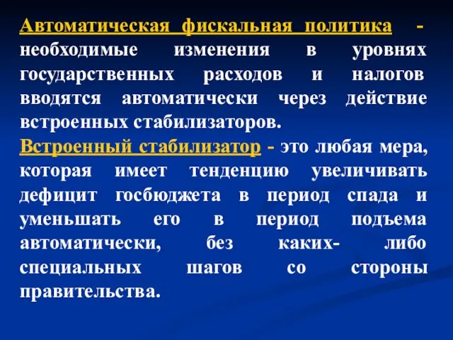 Автоматическая фискальная политика - необходимые изменения в уровнях государственных расходов и