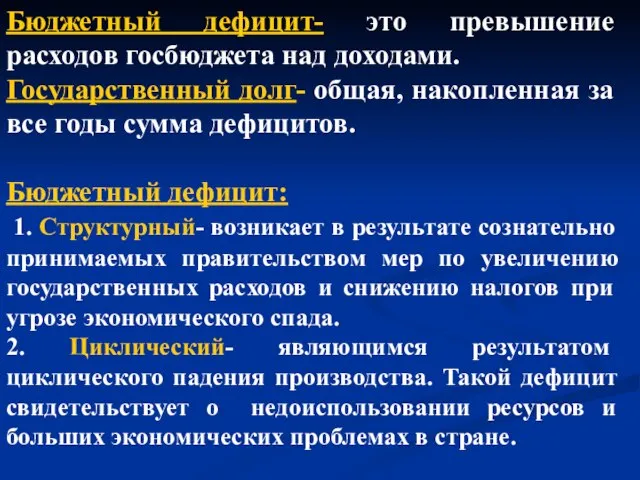 Бюджетный дефицит- это превышение расходов госбюджета над доходами. Государственный долг- общая,